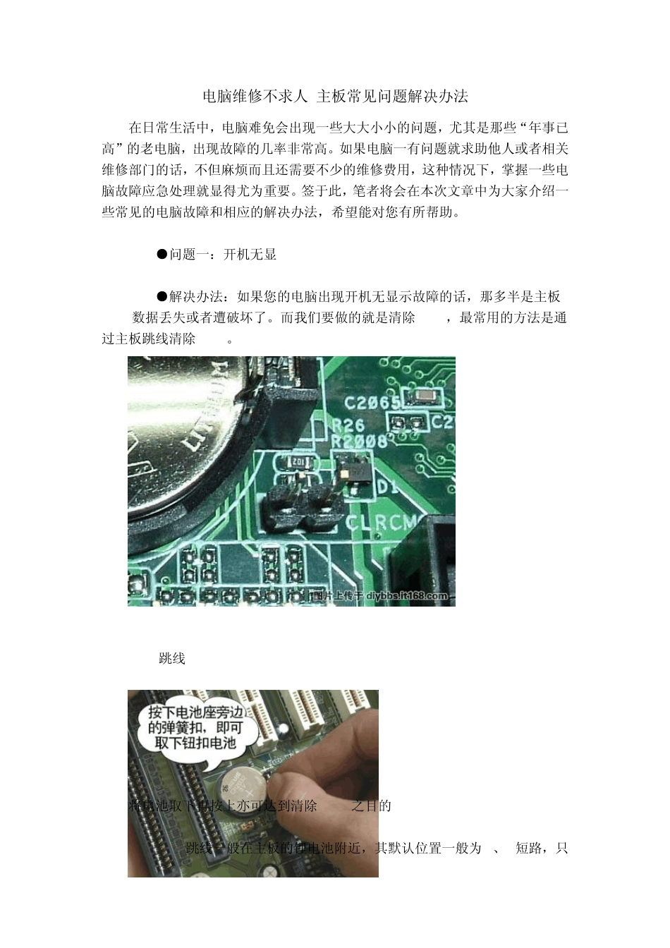 电脑维修不求人主板常见问题解决办法_第1页