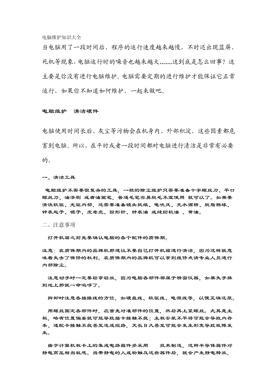 电脑维护知识大全_第1页