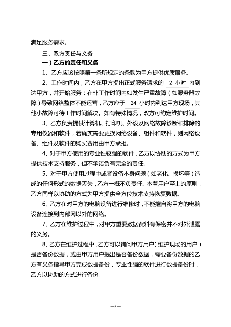 电脑网络及办公设备外包维护合同_第3页