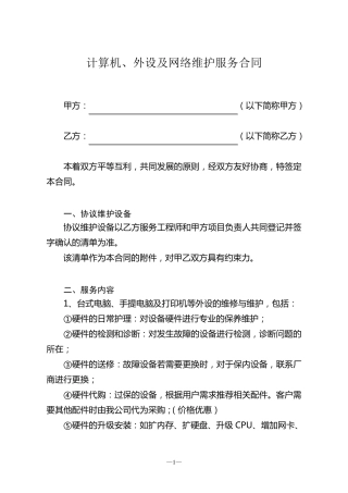 电脑网络及办公设备外包维护合同