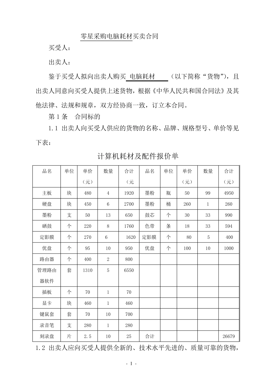 电脑耗材买卖合同_第1页
