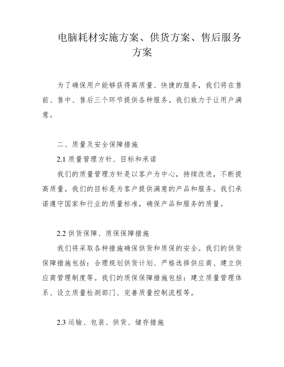 电脑耗材实施方案、供货方案、售后服务方案_第1页