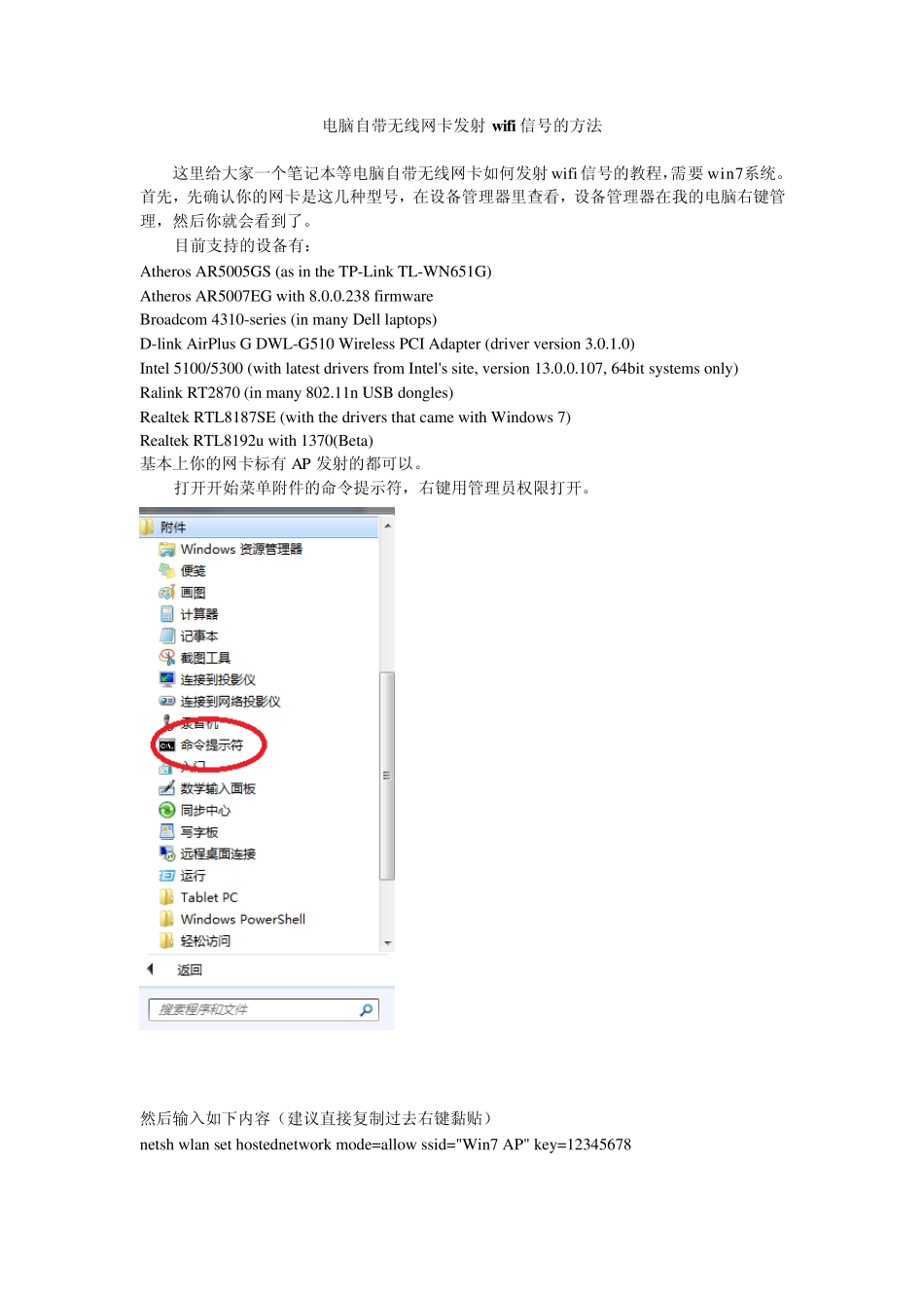 电脑自带无线网卡发射wifi信号的方法_第1页