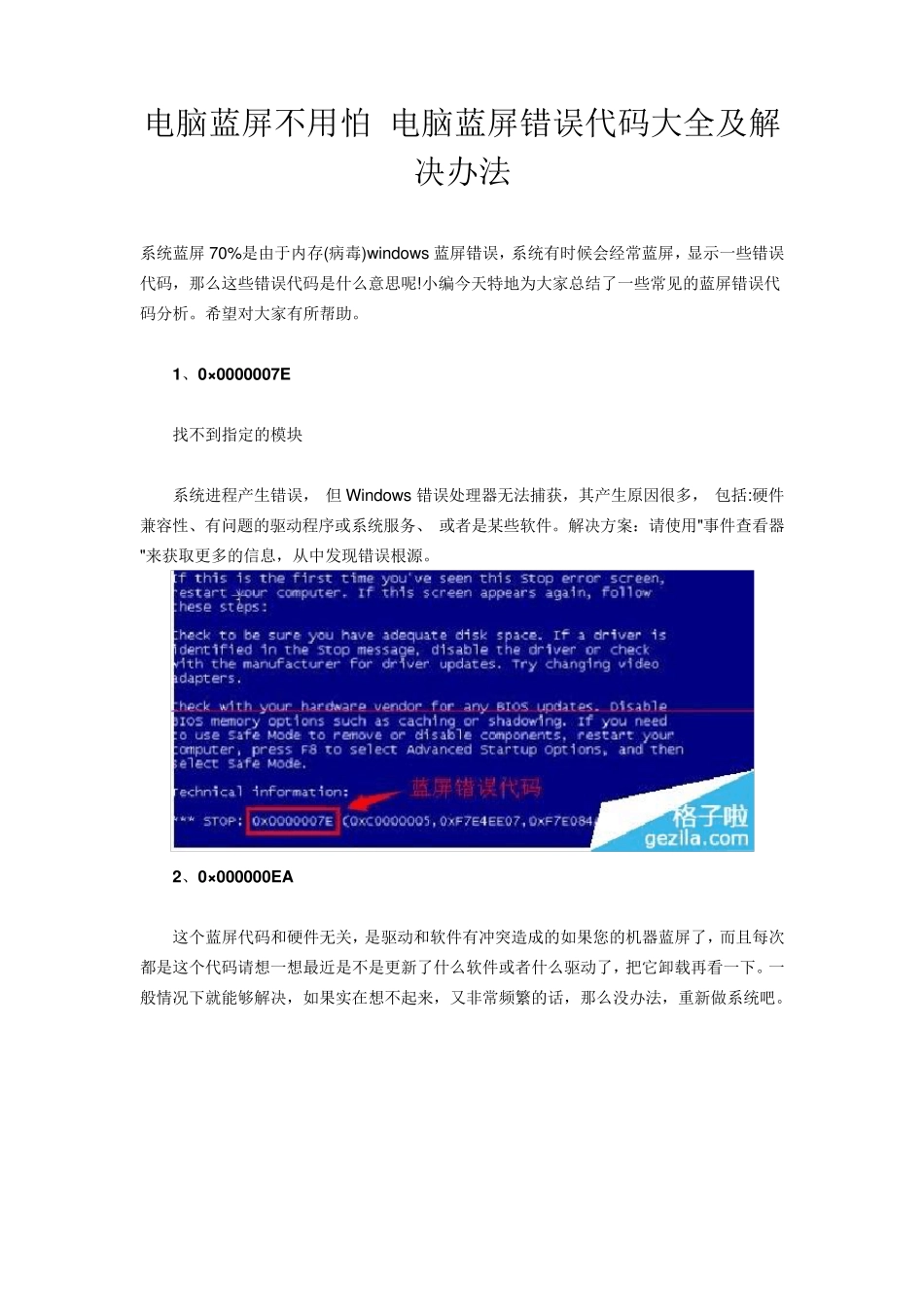 电脑蓝屏不用怕电脑蓝屏错误代码大全及解决办法_第1页