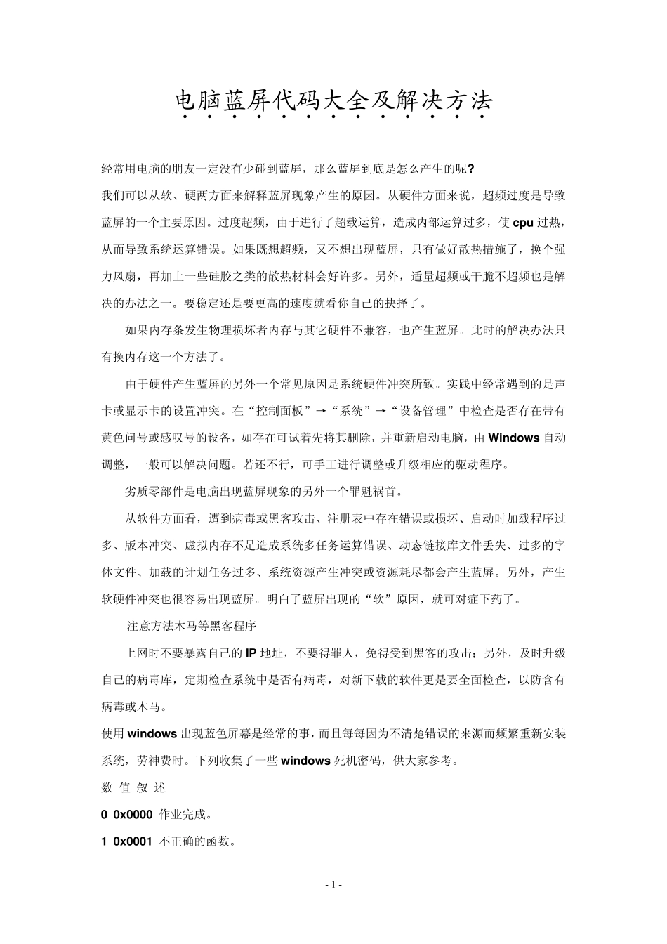电脑蓝屏代码大全及解决方法_第1页