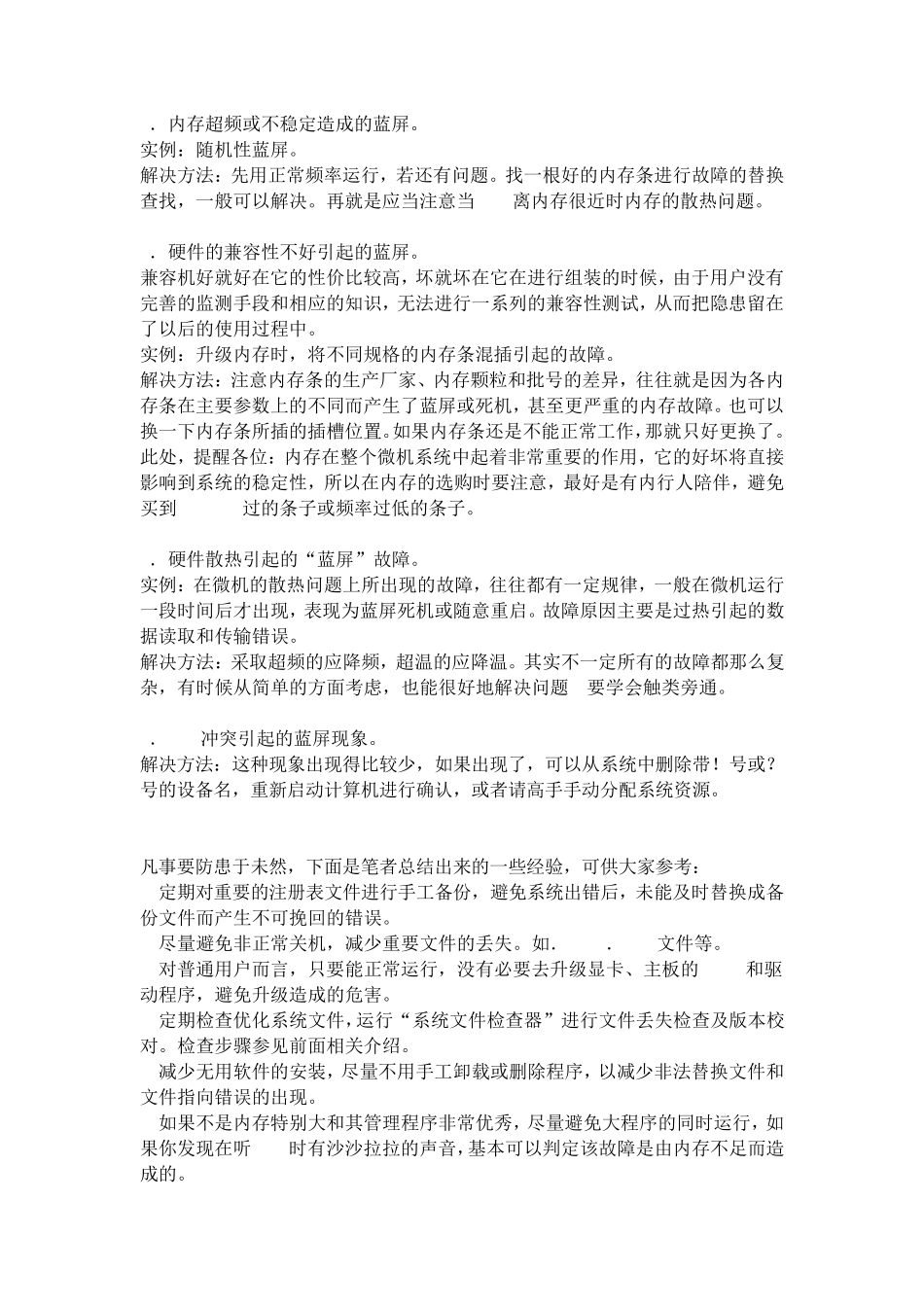 电脑蓝屏故障(硬件与软件篇)_第3页