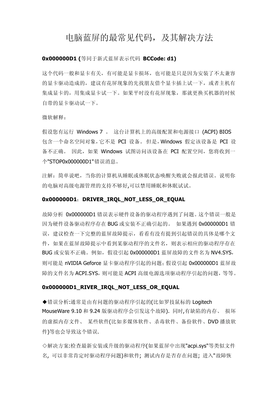 电脑蓝屏的最常见代码及死机的原因_第1页