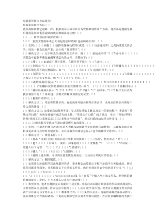 电脑蓝屏解决方法集合