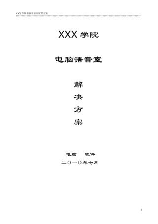 电脑语音室方案20100709