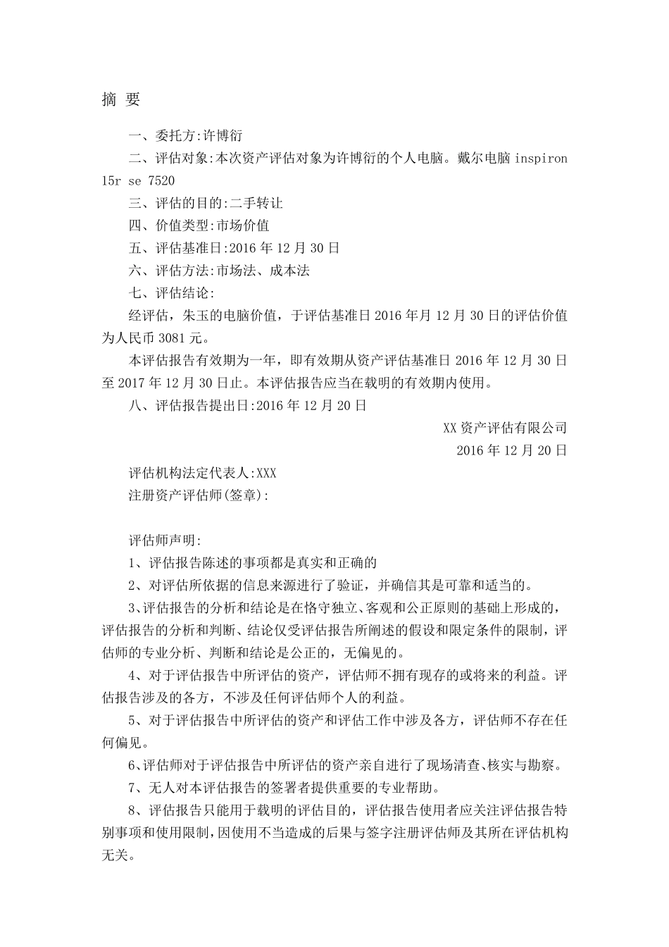 电脑资产评估报告_第3页