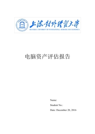 电脑资产评估报告