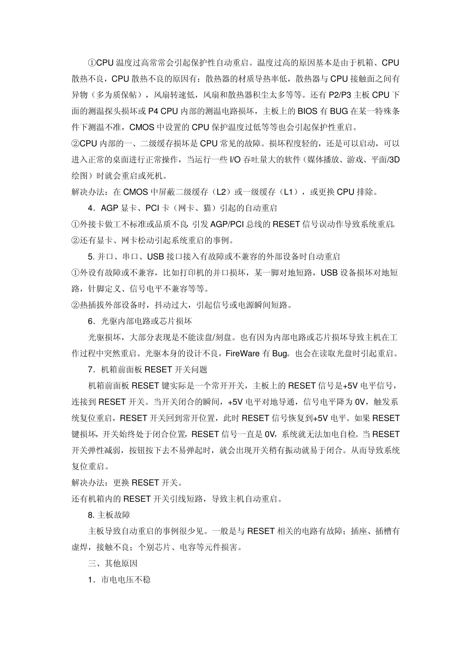 电脑运行中自动关机的解决办法_第3页