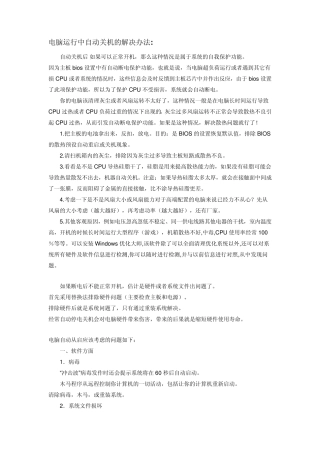 电脑运行中自动关机的解决办法