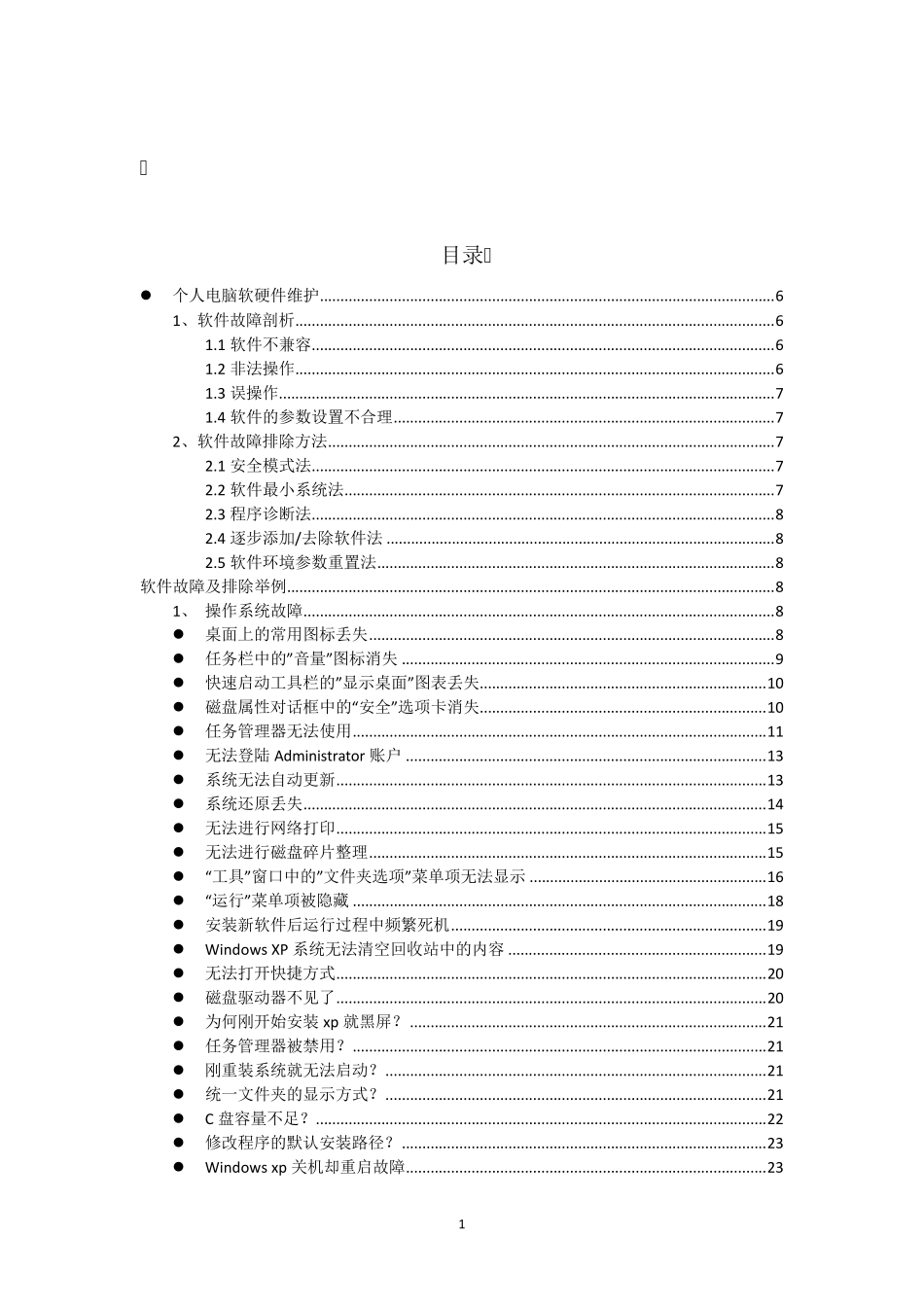 电脑软硬件维护手册大全_第1页