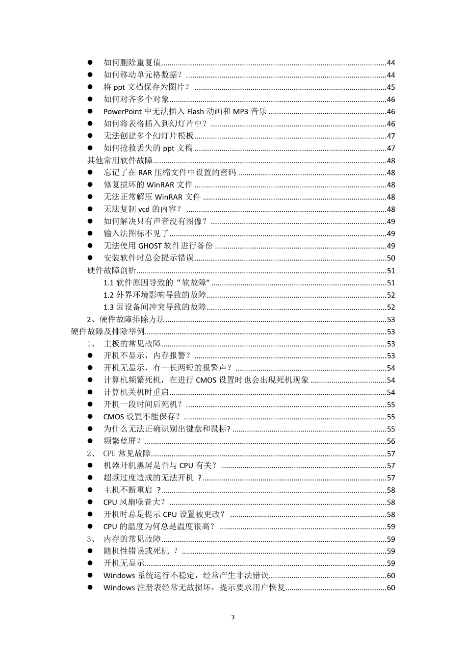 电脑软硬件维护手册大全_第3页