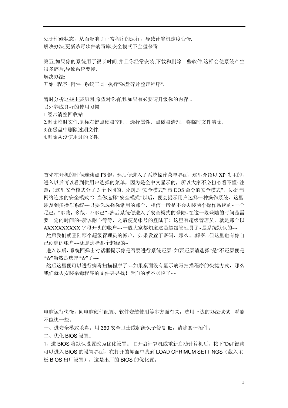 电脑运行速度慢的各种原因及解决方法_第3页