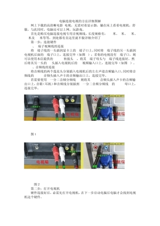 电脑连接电视的方法详细图解