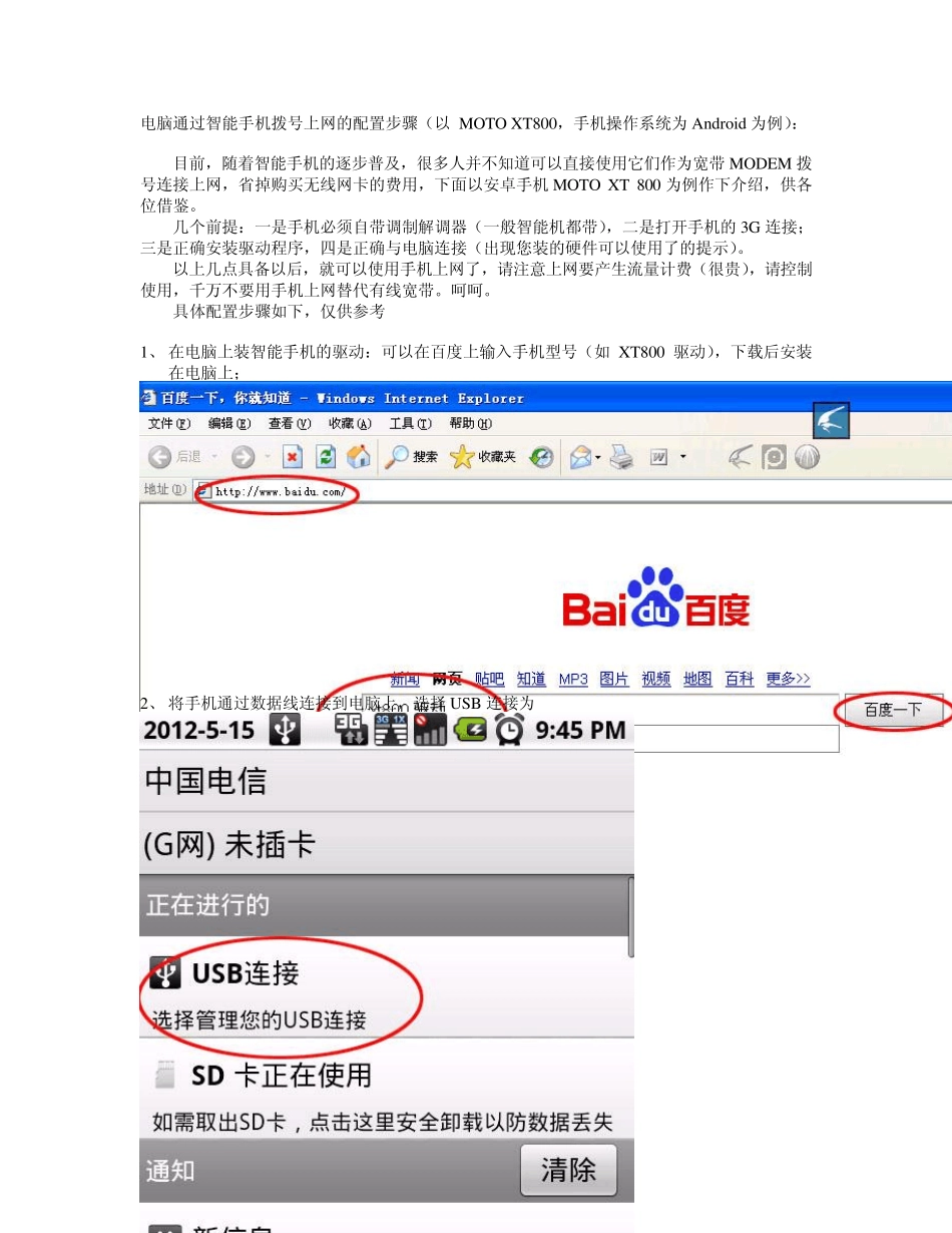电脑通过智能手机拨号上网的配置步骤_第1页
