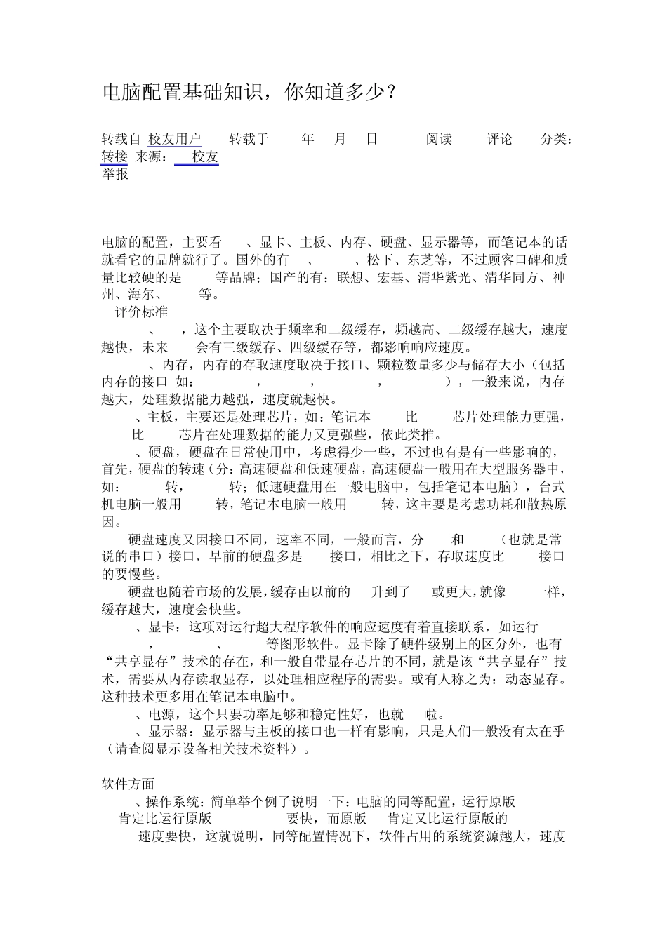 电脑配置基础知识_第1页