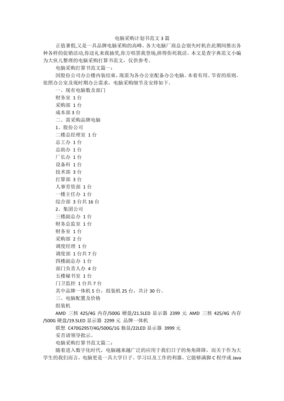 电脑采购计划书范文3篇_第1页