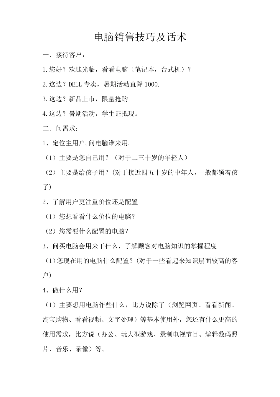 电脑销售技巧及话术Word文档_第1页