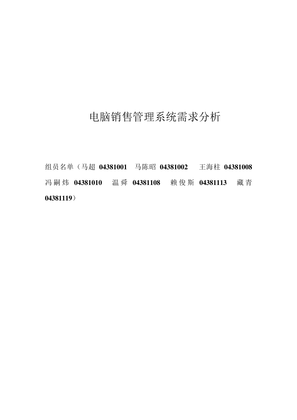 电脑销售管理系统需求分析_第1页