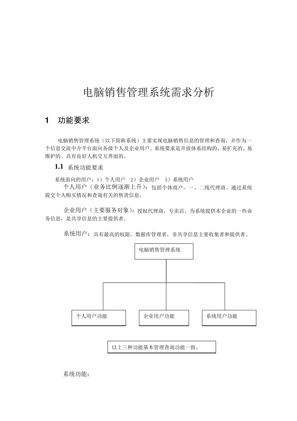 电脑销售管理系统需求分析_第2页