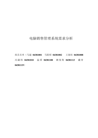 电脑销售管理系统需求分析