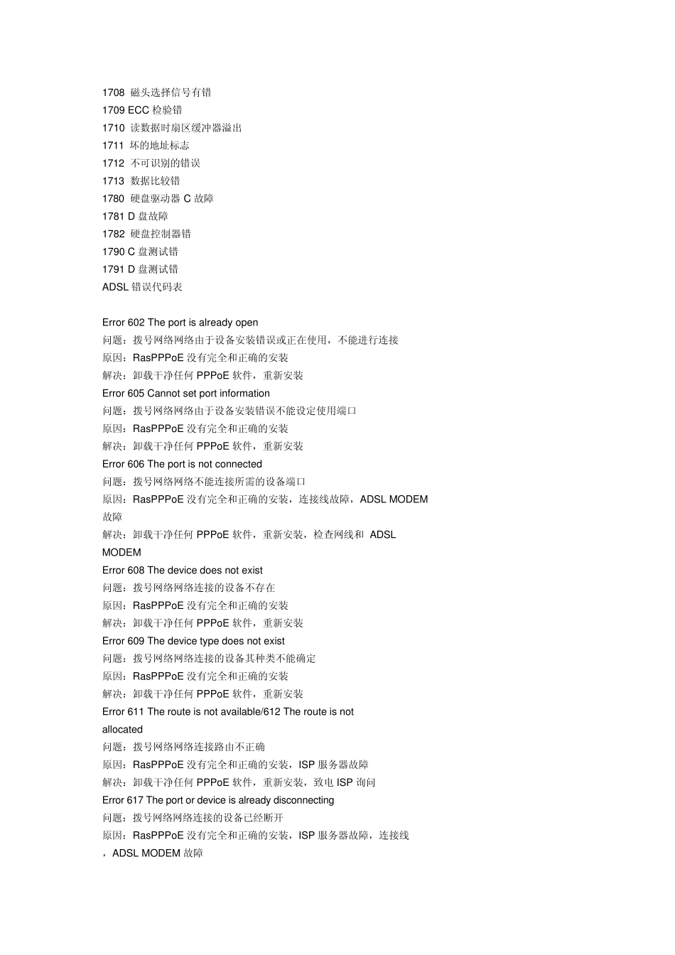 电脑错误代码大全_第2页