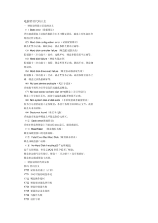 电脑错误代码大全