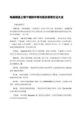 电脑键盘上每个键的作用与组合使用方法大全