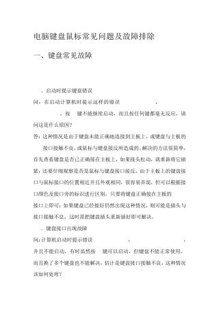 电脑键盘鼠标常见问题及故障排除