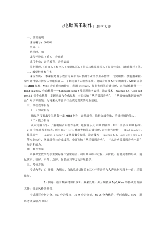 电脑音乐制作教学大纲