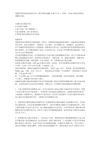 电脑黑屏的原因及处理方法