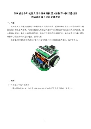 电脑鼠机器人迷宫竞赛规则