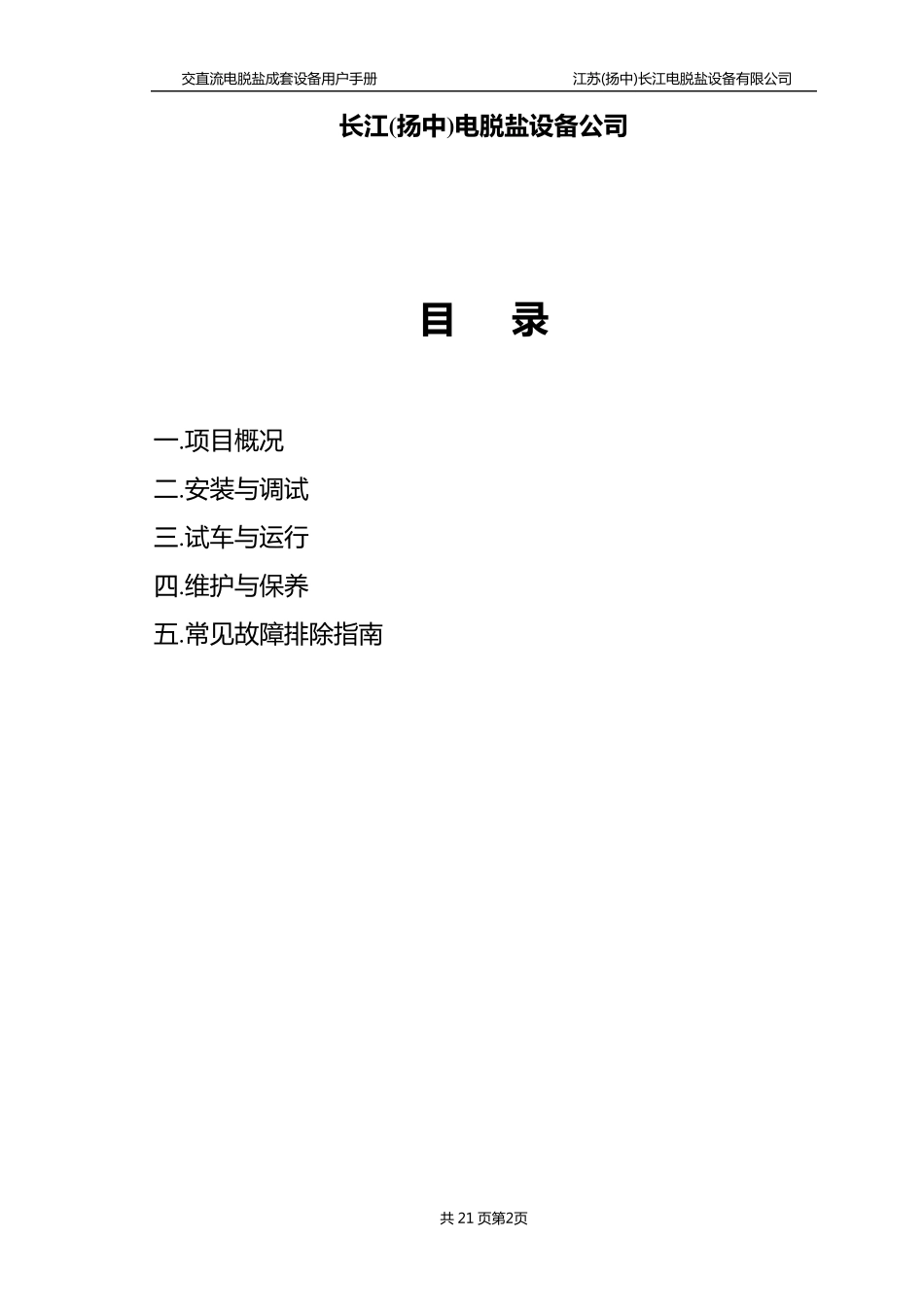 电脱盐用户手册(海南实华)_第2页