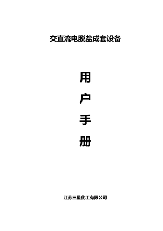 电脱盐用户手册(海南实华)