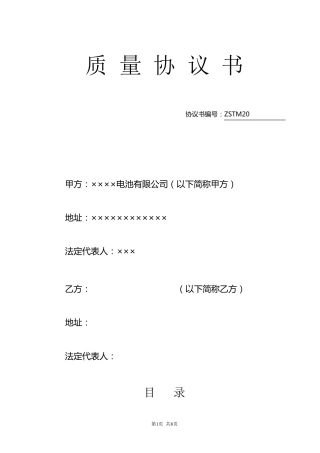 电芯品质协议最新版本