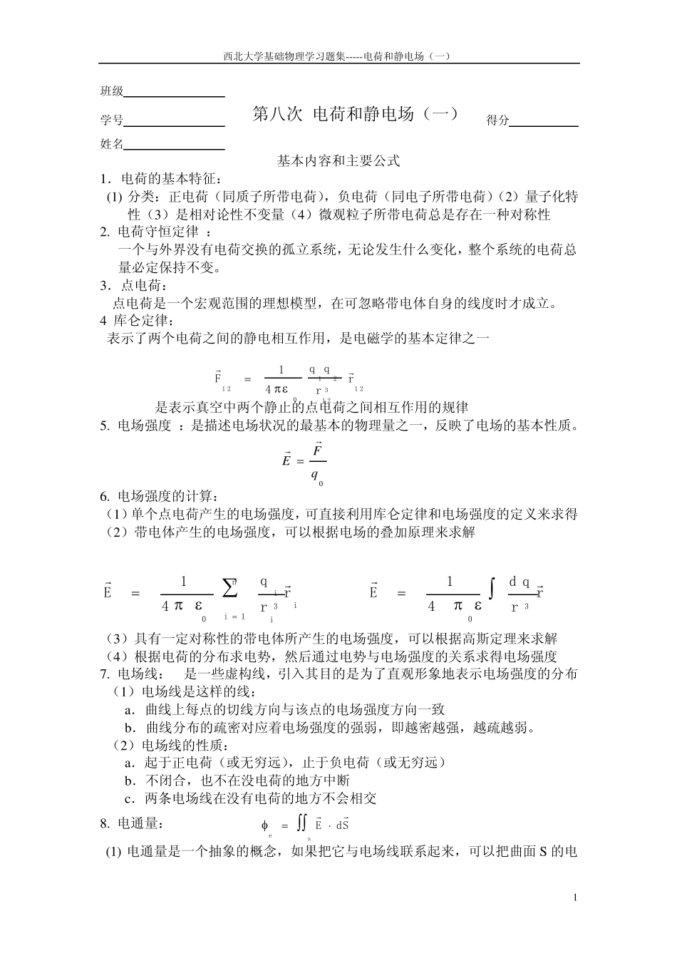 电荷和静电场西北大学大物作业_第1页