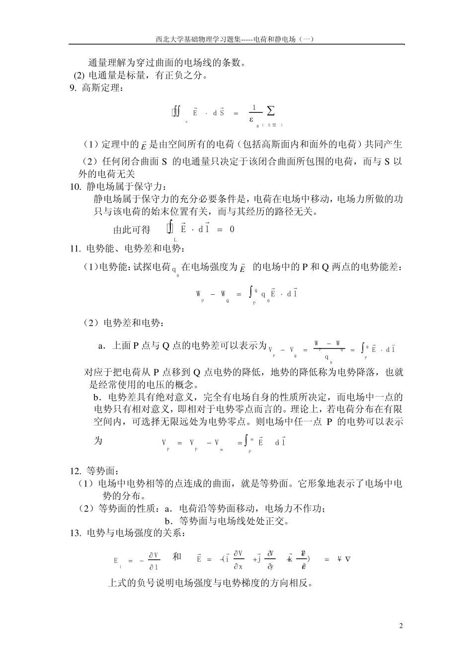 电荷和静电场西北大学大物作业_第2页
