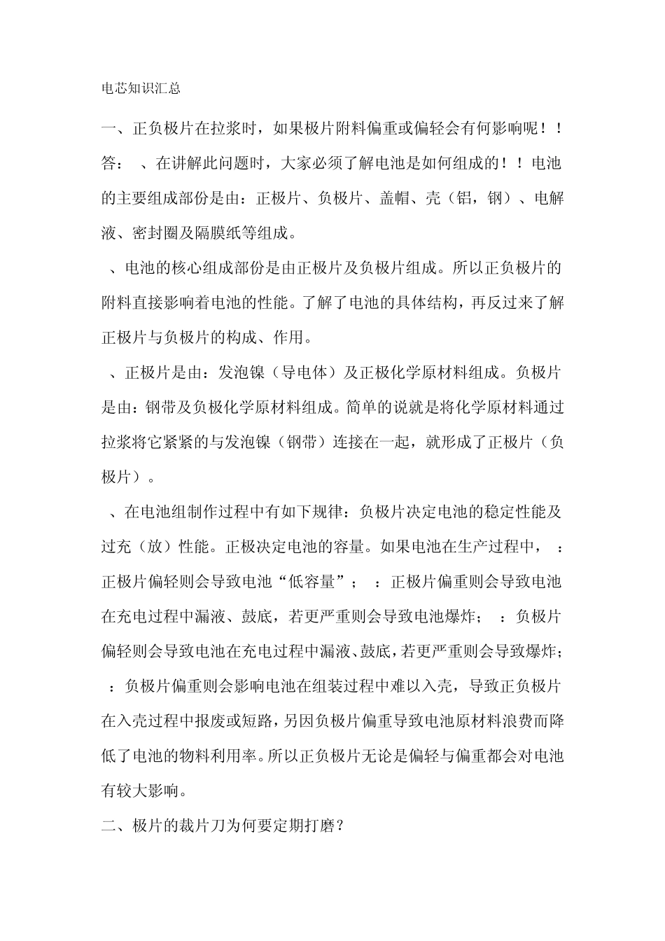 电芯知识汇总_第1页