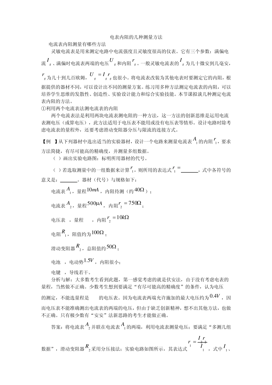 电表内阻的测量方法_第1页