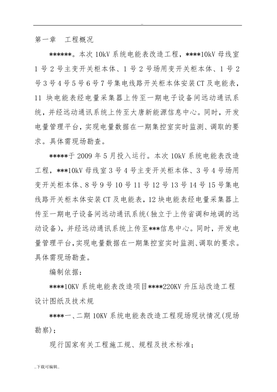 电表改造项目_工程施工组织设计方案_第3页