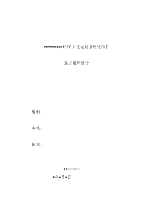 电表改造项目_工程施工组织设计方案