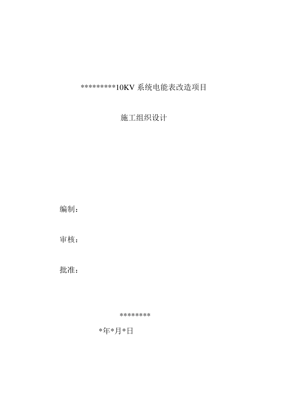 电表改造项目施工组织设计_第1页