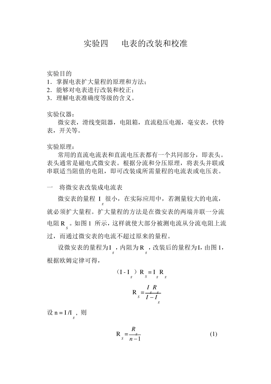 电表的改装与校正实验报告_第1页