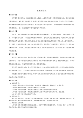 电表的改装教学设计