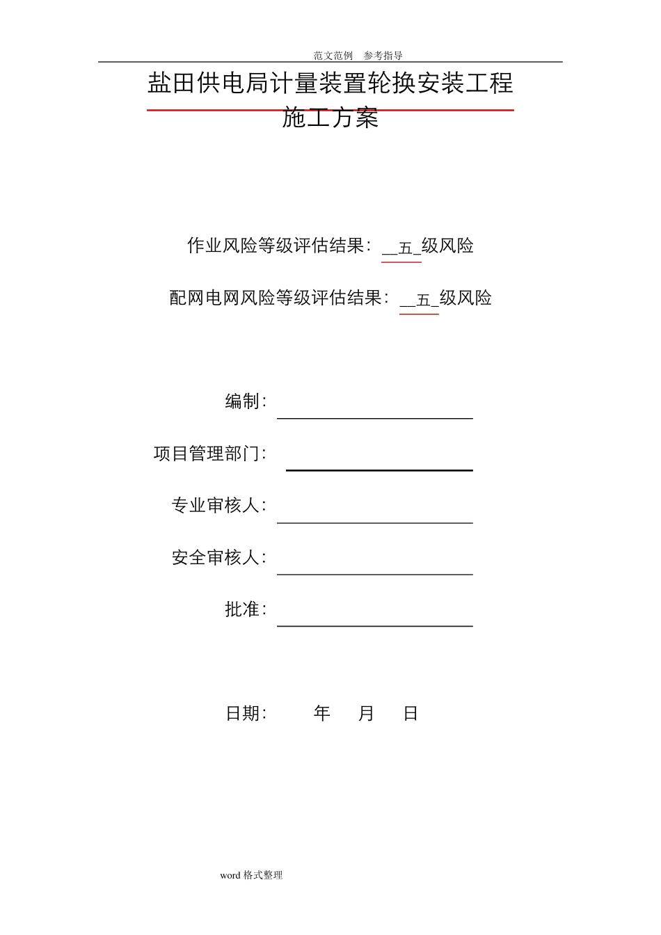 电表计量装置施工组织设计_第1页