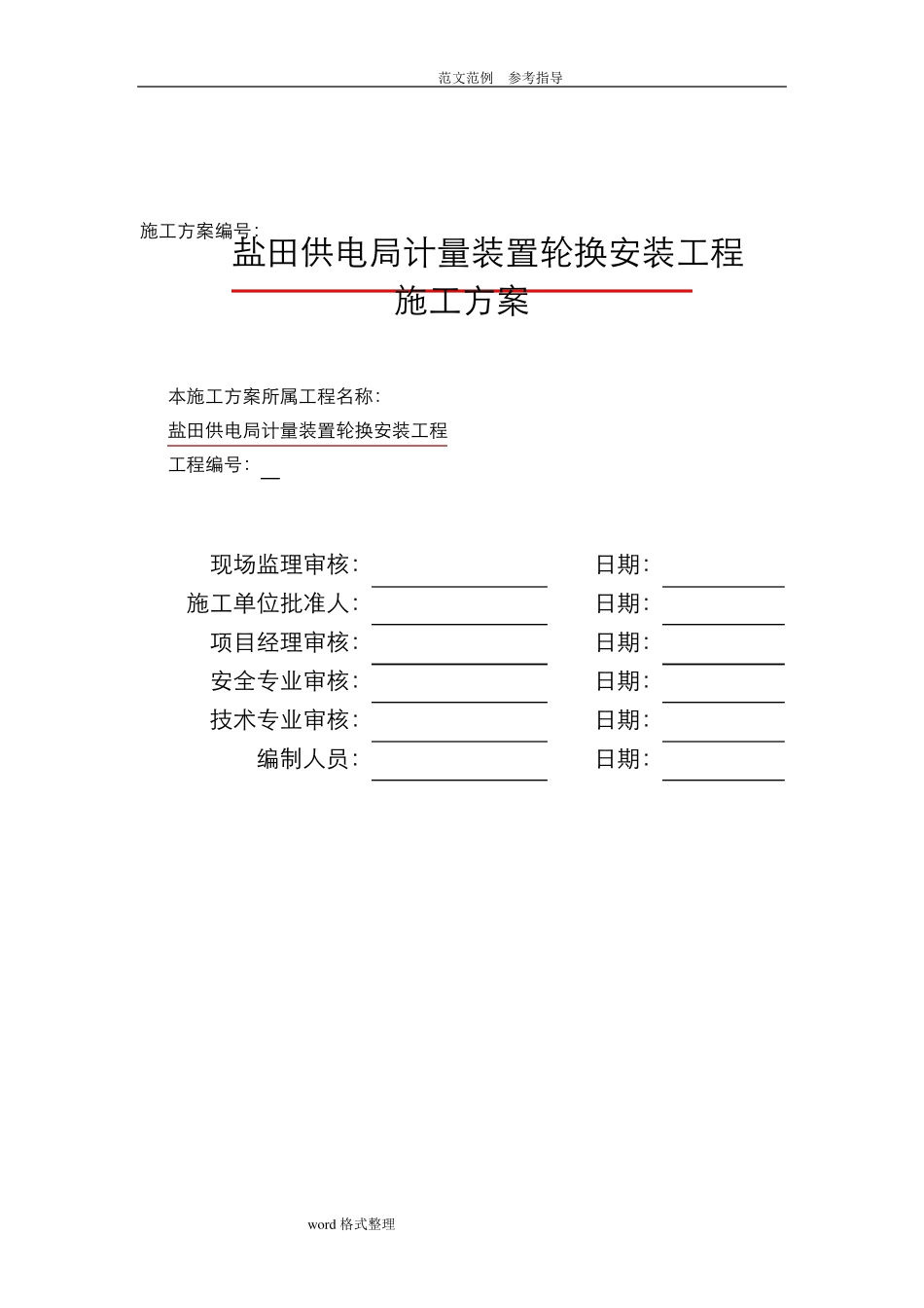 电表计量装置施工组织设计_第3页