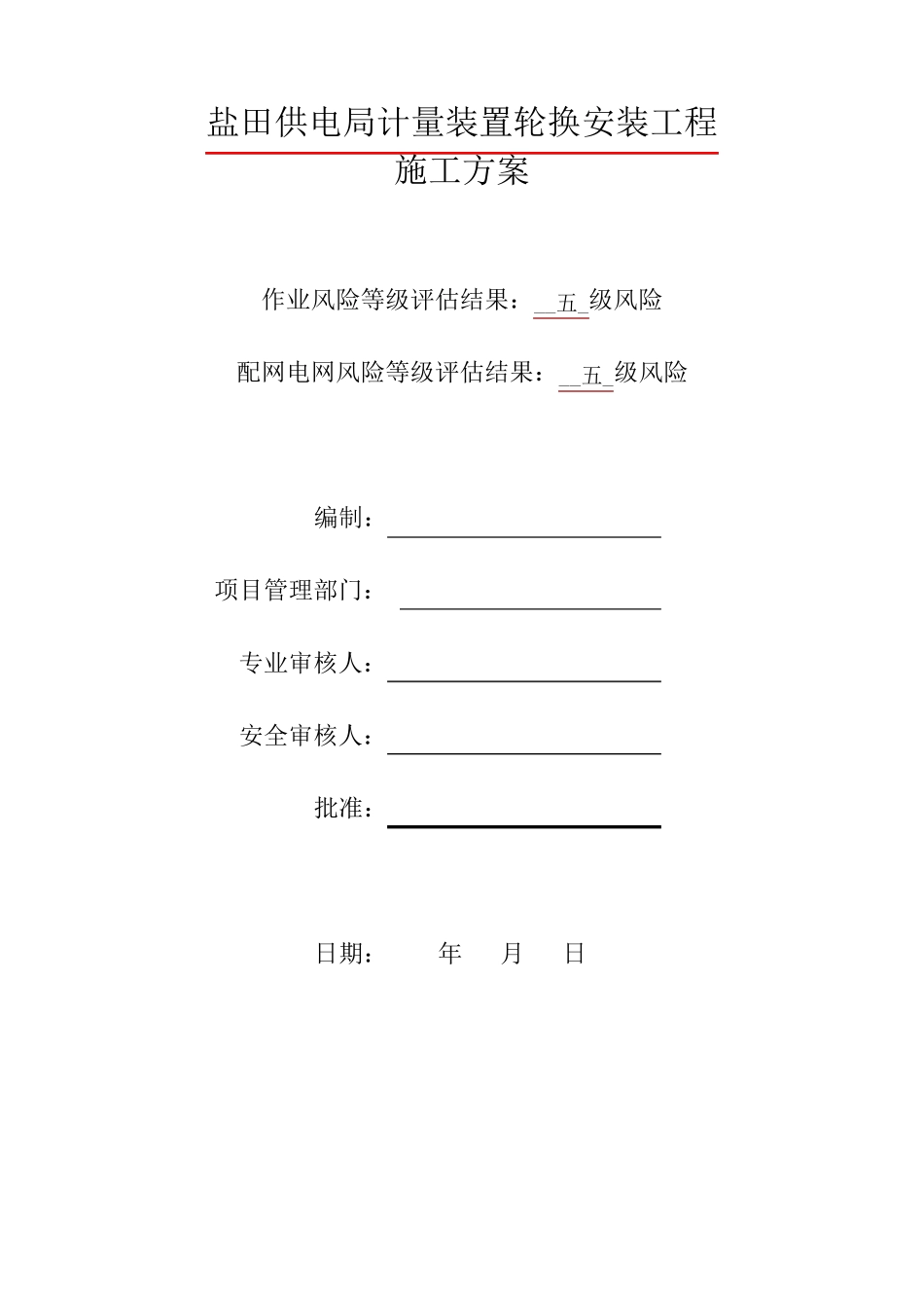 电表计量装置施工方案_第1页